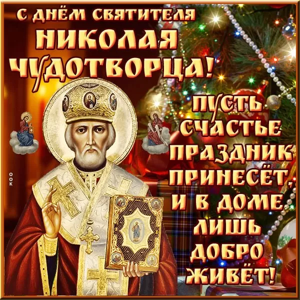 Красивые картинки с Днем святого Николая. Картинки с Днем святого Николая Чудотворца