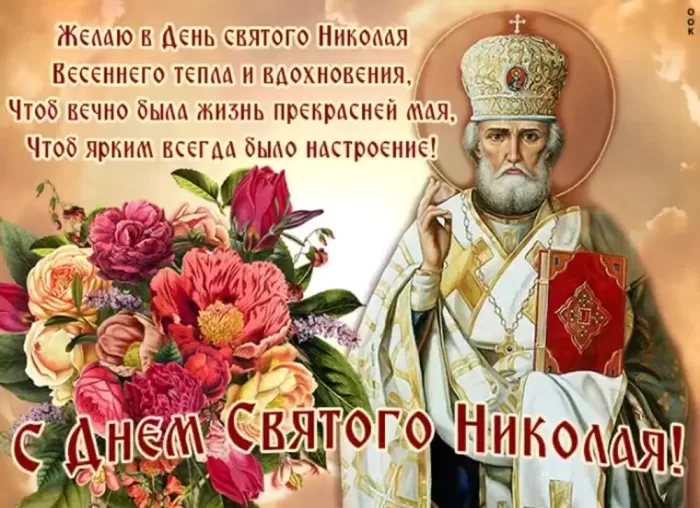 Красивые картинки с Днем святого Николая. Картинки с Днем святого Николая Чудотворца