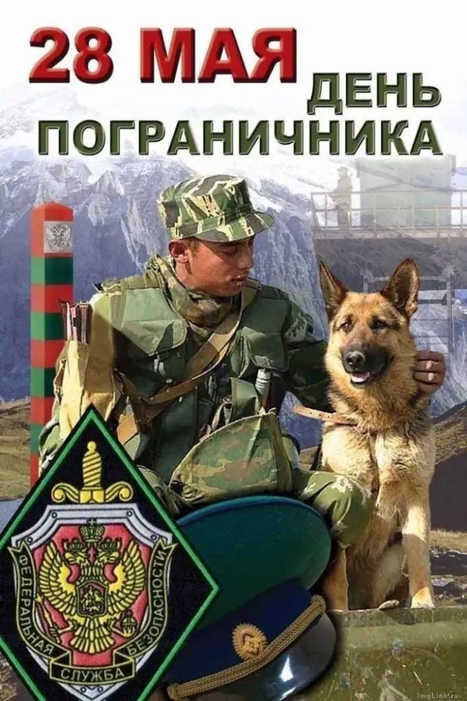 Открытки с Днем пограничника. Открытки с Днем пограничника (красивые и новые)