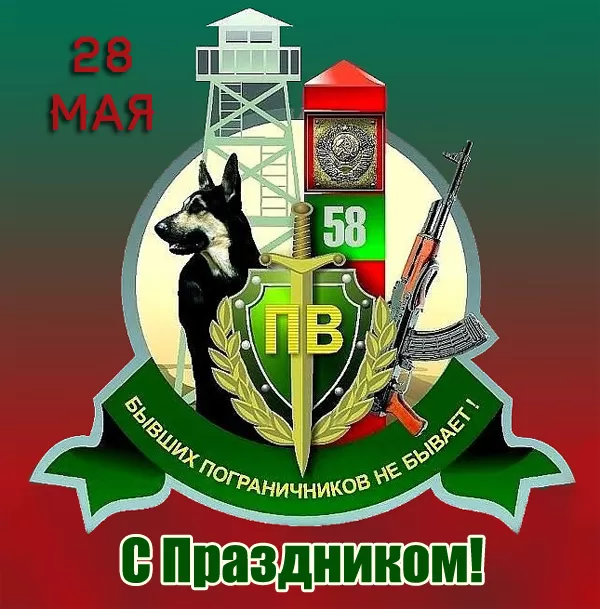 Открытки с Днем пограничника. Прикольные открытки на День пограничника