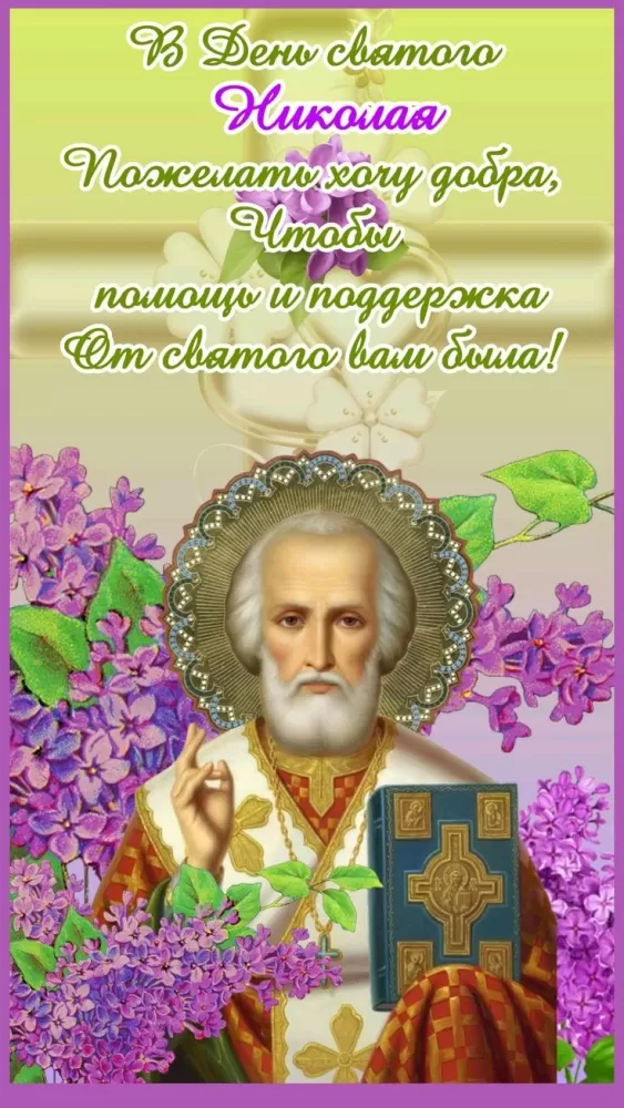 Красивые картинки с Днем святого Николая. Красивые картинки с Днем Святого Николая