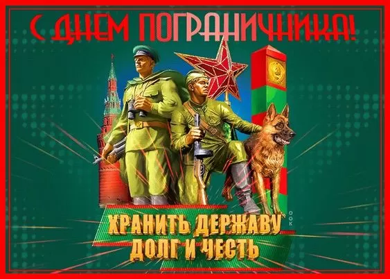 Открытки с Днем пограничника. Открытки с Днем пограничника (универсальные)