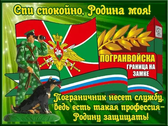 Открытки с Днем пограничника. С Днем пограничника - открытки с поздравлениями