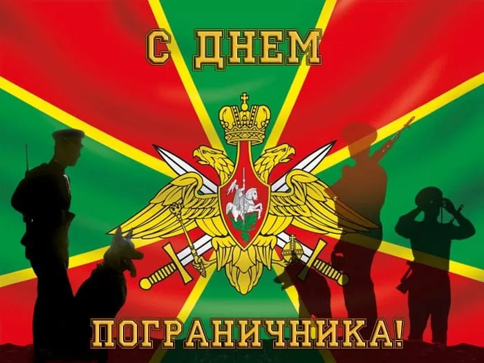 Открытки с Днем пограничника. Открытки с Днем пограничника (универсальные)