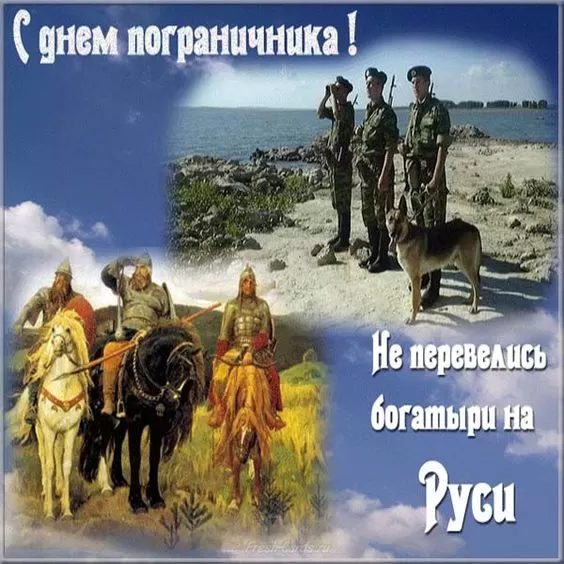 Открытки с Днем пограничника. Открытки с Днем пограничника (универсальные)