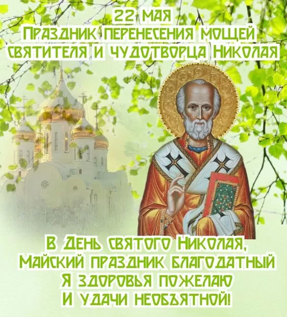 Красивые картинки с Днем святого Николая. Картинки с Днем святого Николая Чудотворца