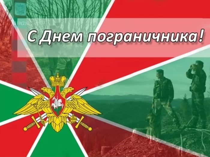 Открытки с Днем пограничника. Открытки с Днем пограничника (универсальные)
