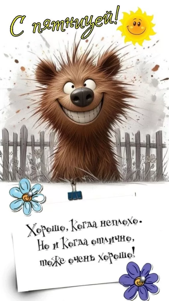 Прикольные картинки с Пятницей. Прикольные картинки "С пятницей"