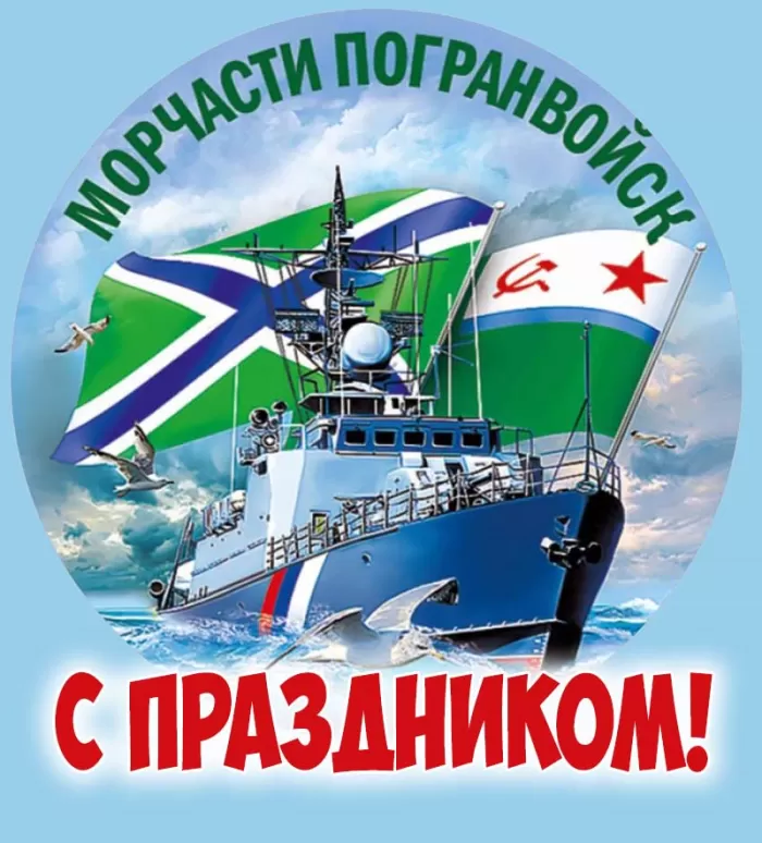 Открытки с Днем пограничника. Открытки с Днем пограничника (универсальные)