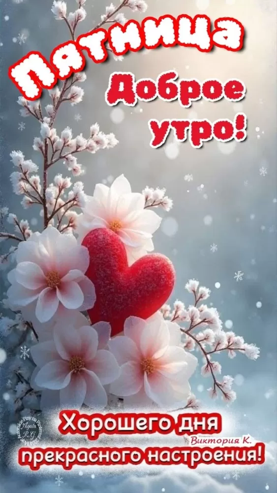 Картинки "Доброе утро пятницы" красивые и прикольные. Красивые картинки "Доброго утра пятницы" 