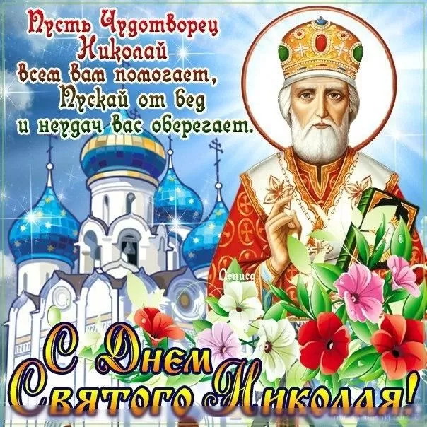 Красивые картинки с Днем святого Николая. Картинки с Днем святого Николая Чудотворца