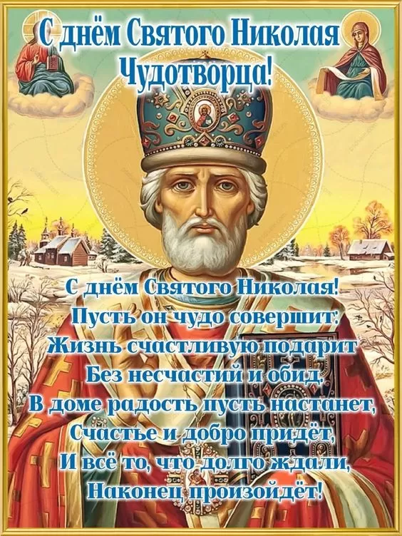 Красивые картинки с Днем святого Николая. Красивые картинки с Днем Святого Николая