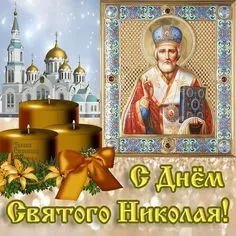 Красивые картинки с Днем святого Николая. Картинки с Днем святого Николая Чудотворца