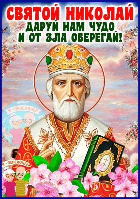 Красивые картинки с Днем святого Николая. Красивые картинки с Днем Святого Николая