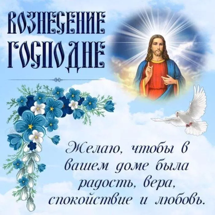 Открытки на Вознесение Господне (40 картинок с поздравлениями). Открытки с Вознесением Господним