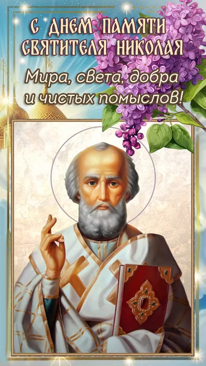 Красивые картинки с Днем святого Николая