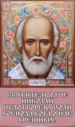 Красивые картинки с Днем святого Николая. Красивые картинки с Днем Святого Николая