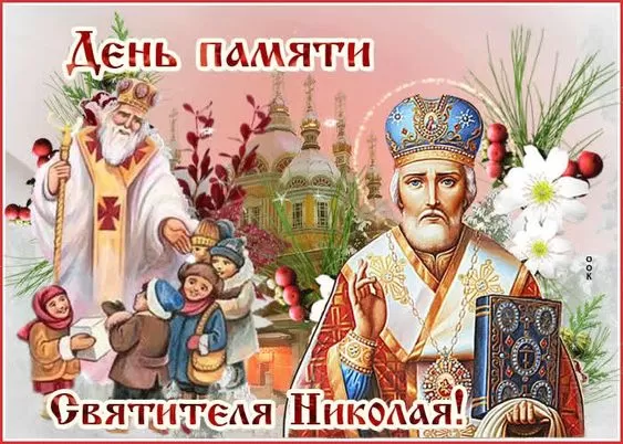 Красивые картинки с Днем святого Николая. Картинки с Днем святого Николая Чудотворца