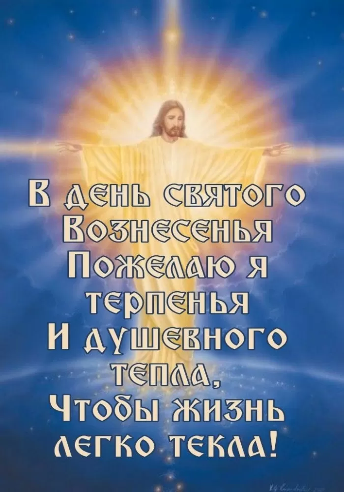 Открытки на Вознесение Господне (40 картинок с поздравлениями). Красивые открытки на Вознесение Господне 2025