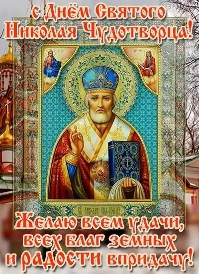 Открытки с Днем святого Николая Чудотворца. Красивые открытки с Днем святого Николая