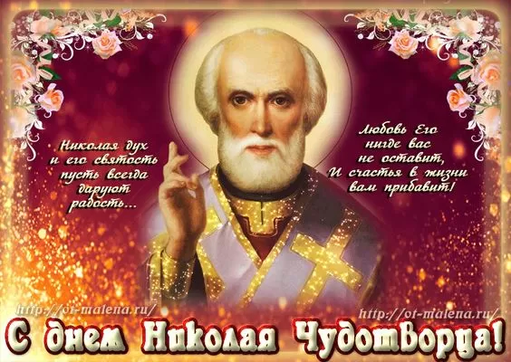 Красивые картинки с Днем святого Николая. Картинки с Днем святого Николая Чудотворца