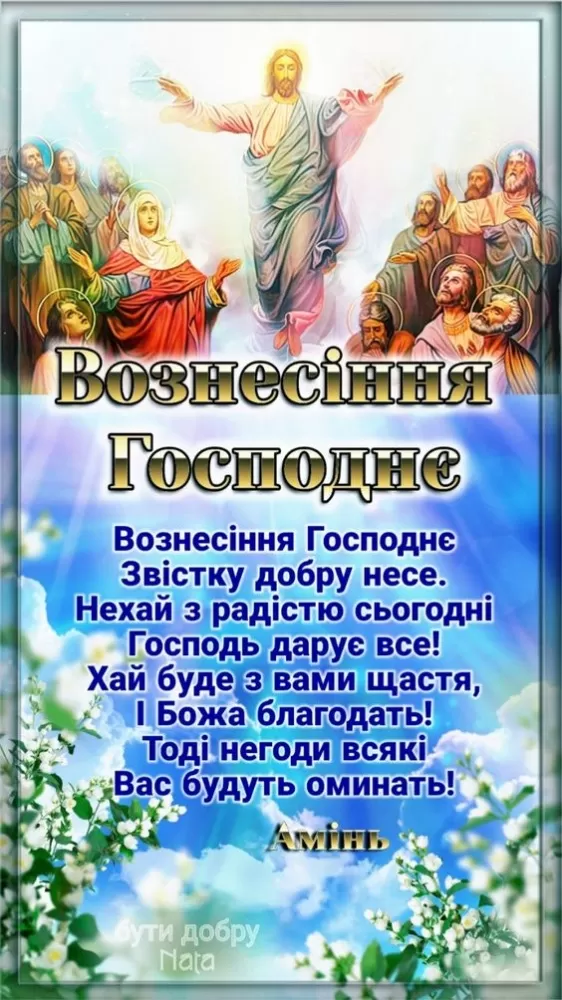 Открытки на Вознесение Господне (40 картинок с поздравлениями). Красивые открытки на Вознесение Господне 2025