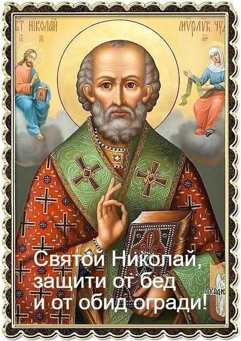 Красивые картинки с Днем святого Николая. Красивые картинки с Днем Святого Николая