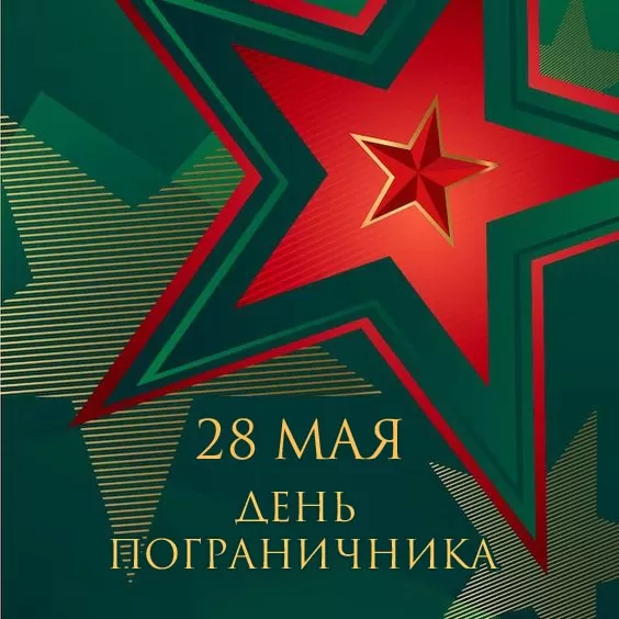 Открытки с Днем пограничника. Открытки с Днем пограничника (универсальные)
