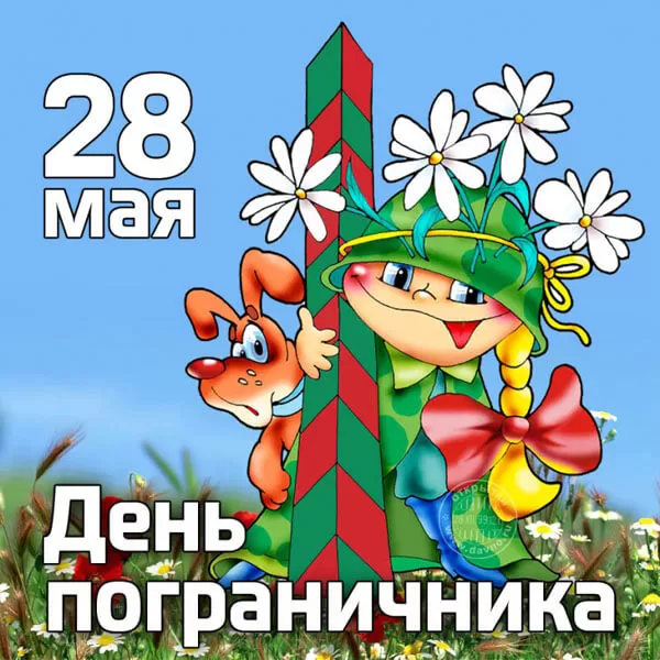 Открытки с Днем пограничника. Прикольные открытки на День пограничника