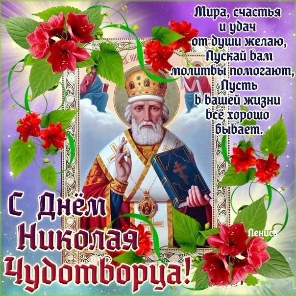 Открытки с Днем святого Николая Чудотворца. С Днем святого Николая - открытки с поздравлениями