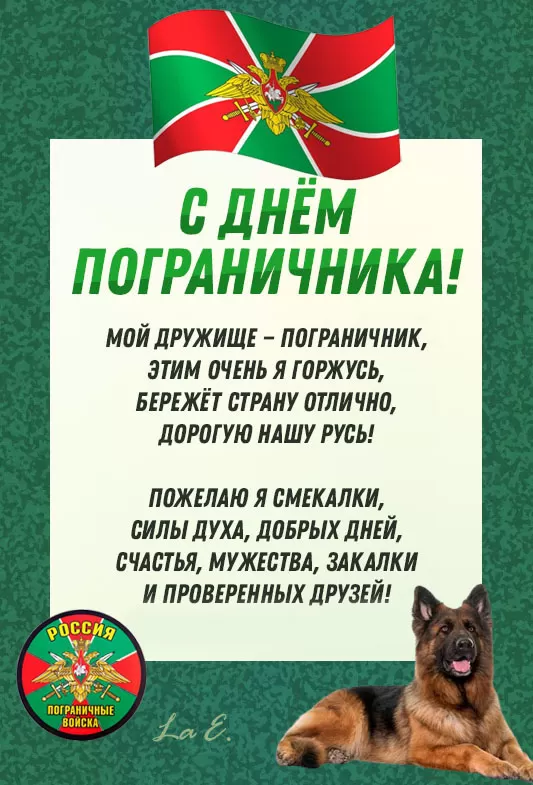 Открытки с Днем пограничника. С Днем пограничника - открытки с поздравлениями
