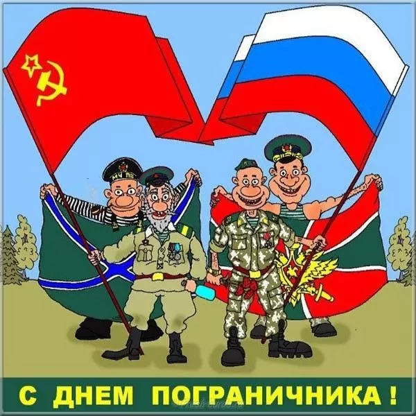 Открытки с Днем пограничника. Прикольные открытки на День пограничника