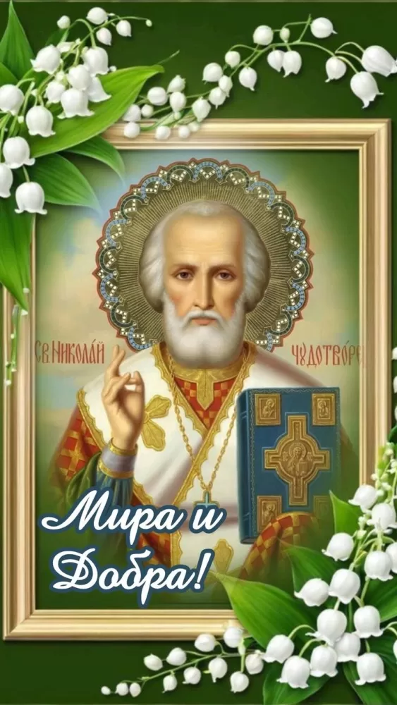 Открытки с Днем святого Николая Чудотворца. Красивые открытки с Днем святого Николая