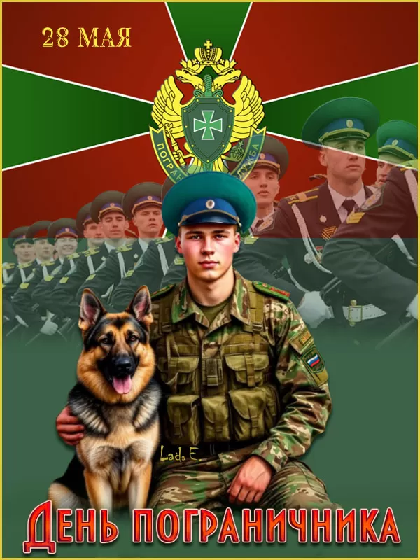 Открытки с Днем пограничника