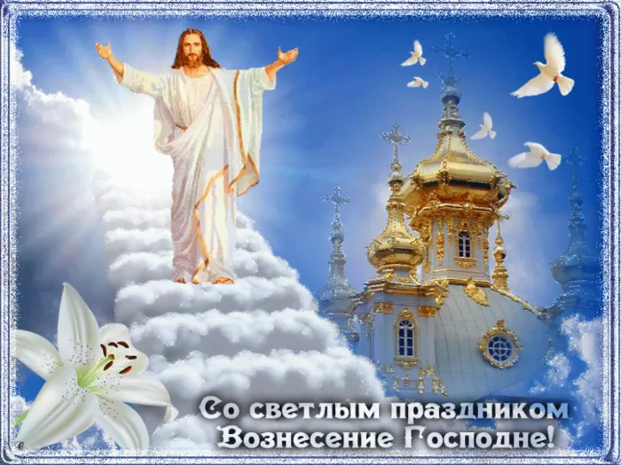 Открытки на Вознесение Господне (40 картинок с поздравлениями). Мерцающие открытки на Вознесние Господне (красивые гифки)