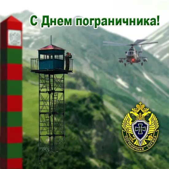 Открытки с Днем пограничника. Открытки с Днем пограничника (универсальные)