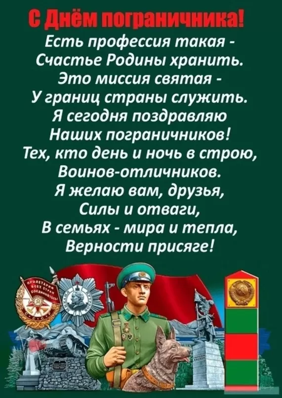 Открытки с Днем пограничника. Открытки с Днем пограничника (красивые и новые)
