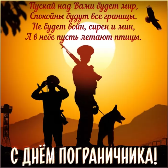 Открытки с Днем пограничника. С Днем пограничника - открытки с поздравлениями