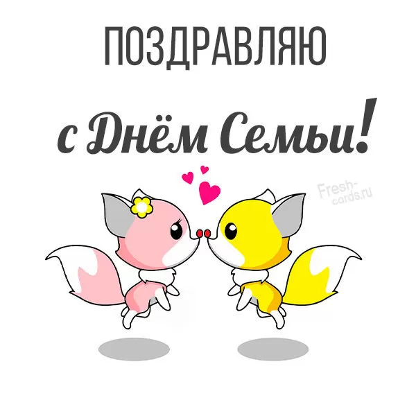 Картинки на Международный День Семьи. Прикольные картинки на Международный День семьи