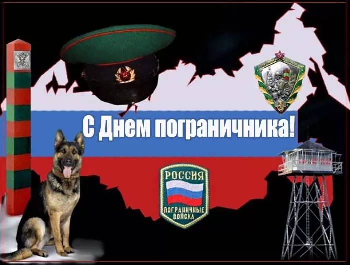 Открытки с Днем пограничника. Открытки с Днем пограничника (универсальные)