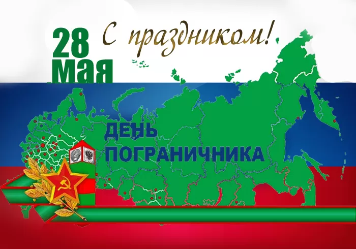 Открытки с Днем пограничника. Открытки с Днем пограничника (универсальные)