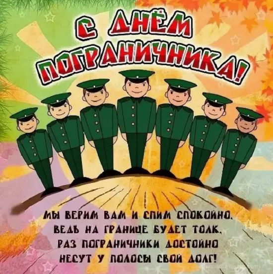 Открытки с Днем пограничника. Прикольные открытки на День пограничника