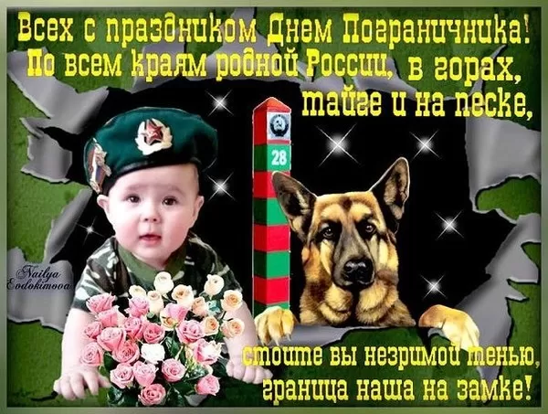 Открытки с Днем пограничника. Прикольные открытки на День пограничника