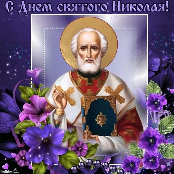 Открытки с Днем святого Николая Чудотворца. Красивые открытки с Днем святого Николая