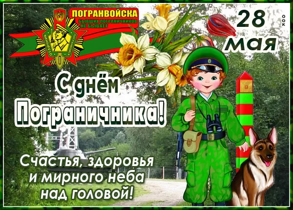 Открытки с Днем пограничника. Прикольные открытки на День пограничника