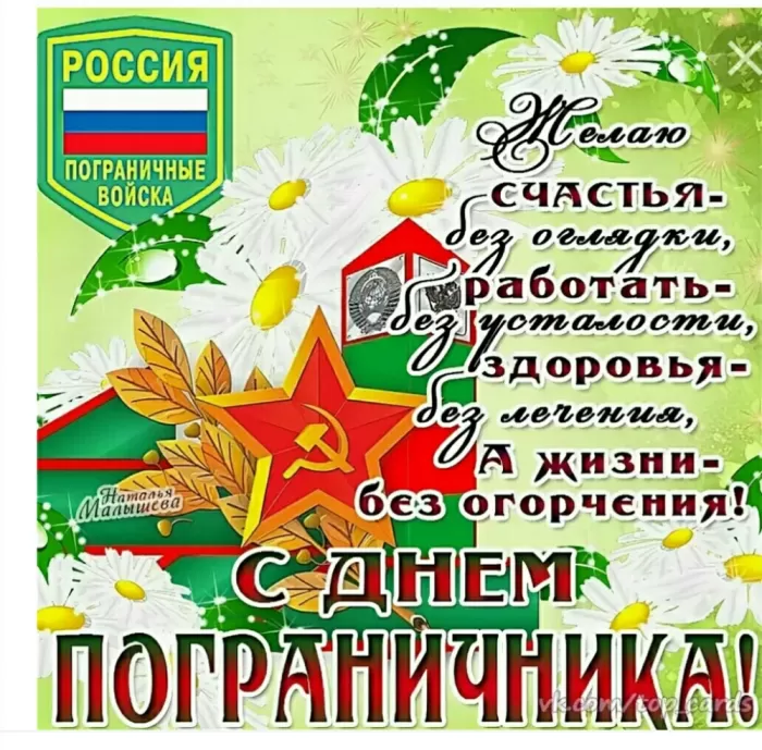 Открытки с Днем пограничника. С Днем пограничника - открытки с поздравлениями