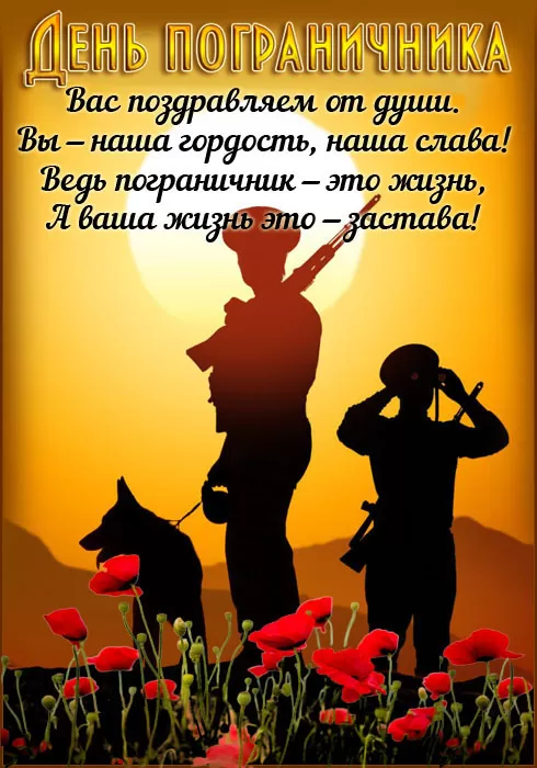 Открытки с Днем пограничника. Открытки с Днем пограничника (красивые и новые)