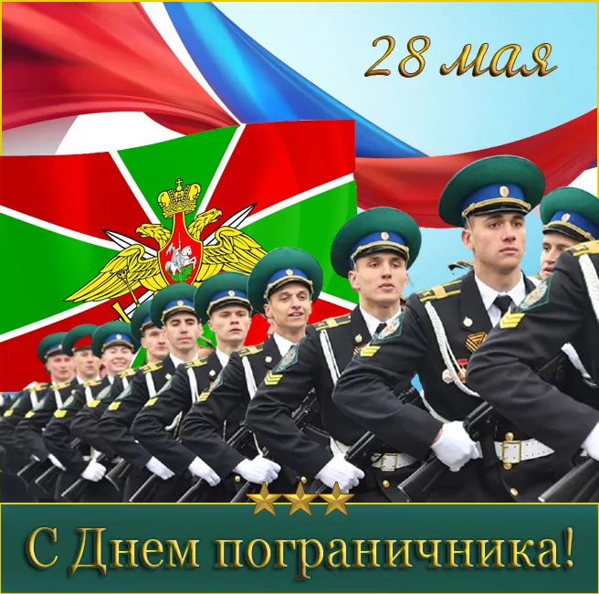 Открытки с Днем пограничника. С Днем пограничника - открытки с поздравлениями