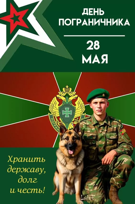 Картинки с Днем пограничника. Картинки с Днем пограничника новые