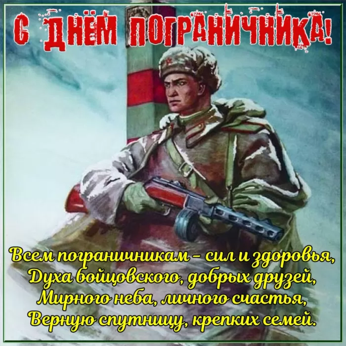 Открытки с Днем пограничника. С Днем пограничника - открытки с поздравлениями